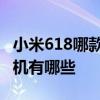 小米618哪款手機最好 小米618銷量最好的手機有哪些 