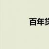 百年貸（關于百年貸的介紹）