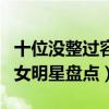 十位沒整過容的女明星（顏值高又沒整過容的女明星盤點）