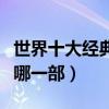世界十大經典吸血鬼電影（恐怖又浪漫你喜歡哪一部）