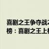 喜劇之王爭奪戰2020完整版（2020十大必看電影搞笑排行榜：喜劇之王上榜第四感觸最深）