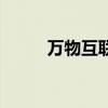 萬物互聯（關于萬物互聯的介紹）