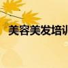 美容美發培訓（關于美容美發培訓的介紹）