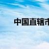 中國直轄市（關于中國直轄市的介紹）
