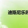 迪斯尼樂園（關于迪斯尼樂園的介紹）