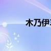 木乃伊3（關于木乃伊3的介紹）