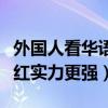 外國人看華語四小天王（華語歌壇四小天王人紅實力更強）