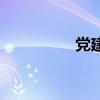 黨建（關于黨建的介紹）