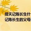 擇天記陳長生什么身世（擇天記陳長生的身世是什么?擇天記陳長生的父母是誰）