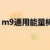 m9通用能量棒（關于m9通用能量棒的介紹）