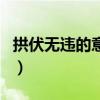 拱伏無違的意思（關于拱伏無違的意思的介紹）
