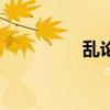 亂論（關于亂論的介紹）