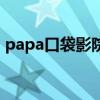 papa口袋影院（關于papa口袋影院的介紹）