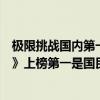 極限挑戰國內第一綜藝（中國十大綜藝排行榜：《極限挑戰》上榜第一是國民綜藝）