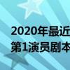 2020年最近最火的電視劇前十名（棋魂上榜,第1演員劇本一流）