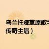 烏蘭托婭草原歌手（草原十大歌手：烏蘭托婭上榜她是鳳凰傳奇主唱）