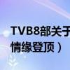TVB8部關于美食的電視劇（食為奴上榜美味情緣登頂）