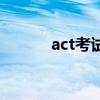 act考試（關于act考試的介紹）