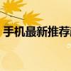 手機最新推薦顏值高 顏值高發熱低手機推薦 
