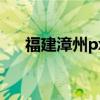 福建漳州px（關于福建漳州px的介紹）