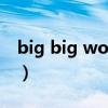 big big world（關于big big world的介紹）