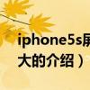 iphone5s屏幕多大（關于iphone5s屏幕多大的介紹）