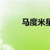 馬度米星（關于馬度米星的介紹）