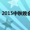 2015中秋晚會（關于2015中秋晚會的介紹）