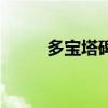 多寶塔碑（關于多寶塔碑的介紹）