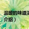 溫暖的味道演員表（關于溫暖的味道演員表的介紹）