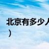 北京有多少人口（關于北京有多少人口的介紹）