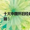 十大中國懷舊經典動畫片排行榜（葫蘆兄弟相當經典值得回顧）