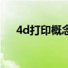 4d打印概念（關于4d打印概念的介紹）