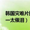 韓國災難片排行榜前十（鐵線蟲入侵第二,第一太催淚）