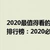 2020最值得看的電影排行榜豆瓣（電影推薦2020豆瓣高分排行榜：2020必看電影排行榜）