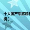 十大國產軍旅題材電視劇（亮劍是一代人的青春士兵突擊上榜）