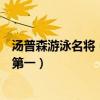 湯普森游泳名將（世界十大游泳健將：湯普森上榜菲爾普斯第一）