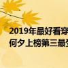 2019年最好看穿越劇（2020十大必看穿越劇排行榜：今夕何夕上榜第三最受歡迎）