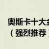 奧斯卡十大金曲（第三首超好聽耳朵要懷孕！（強烈推薦））