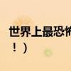 世界上最恐怖的鬼片排行榜（光看圖片都嚇人！）