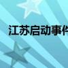 江蘇啟動事件（關于江蘇啟動事件的介紹）