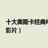 十大奧斯卡經典電影（奧斯卡十大電影：一生中必看的經典影片）