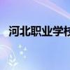河北職業學校（關于河北職業學校的介紹）