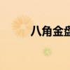 八角金盤（關于八角金盤的介紹）