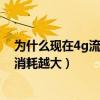 為什么現在4g流量耗得越來越快（4G網絡是不是越快流量消耗越大）