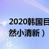 2020韓國目前最火女團排名（Apink主打自然小清新）
