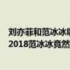 劉亦菲和范冰冰哪個是顏值天花板（中國女明星顏值排行榜2018范冰冰竟然只排第八）