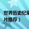 世界歷史紀錄片排行榜（好看的世界歷史紀錄片推薦）