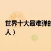 世界十大最難彈的鋼琴曲（《伊斯拉美》上榜,能彈不是一般人）