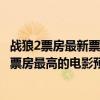 戰狼2票房最新票房數據（戰狼2票房最新統計：45億成中國票房最高的電影預計50億）